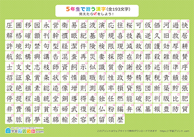 小学5年生の漢字一覧表（チェック表） グリーン A4
